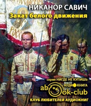 Слушайте бесплатные аудиокниги на русском языке | Audiobukva.com Савич Никанор - Закат белого движения
