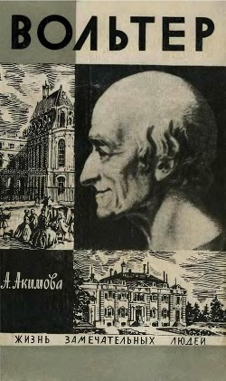 Слушайте бесплатные аудиокниги на русском языке | Audiobukva.com Акимова Алиса - Вольтер
