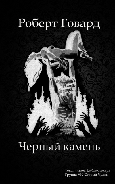 Слушайте бесплатные аудиокниги на русском языке | Audiobukva.com Говард Роберт - Черный камень