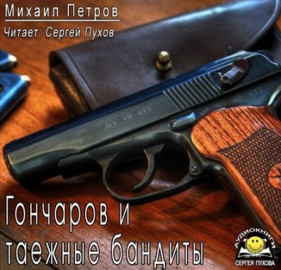 Слушайте бесплатные аудиокниги на русском языке | Audiobukva.com Петров Михаил - Гончаров и таежные бандиты