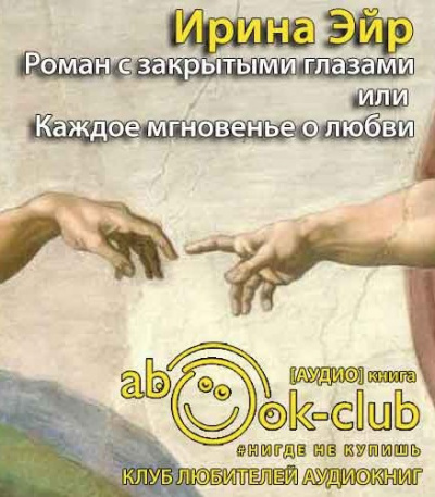 Слушайте бесплатные аудиокниги на русском языке | Audiobukva.com Эйр Ирина - Роман с закрытыми глазами, или Каждое мгновенье о любви