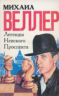 Слушайте бесплатные аудиокниги на русском языке | Audiobukva.com Веллер Михаил - Легенды Невского проспекта