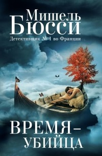 Слушайте бесплатные аудиокниги на русском языке | Audiobukva.com Бюсси Мишель - Время-убийца