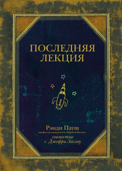 Слушайте бесплатные аудиокниги на русском языке | Audiobukva.com Пауш Рэнди - Последняя лекция