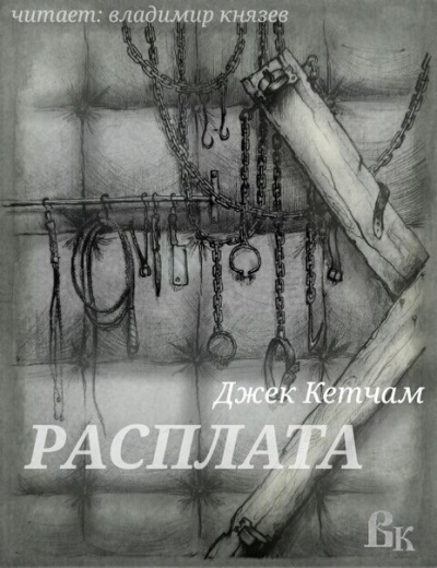 Слушайте бесплатные аудиокниги на русском языке | Audiobukva.com Кетчам Джек - Расплата