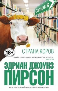 Слушайте бесплатные аудиокниги на русском языке | Audiobukva.com Пирсон Эдриан Джоунз - Страна коров