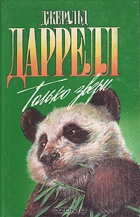 Слушайте бесплатные аудиокниги на русском языке | Audiobukva.com Даррелл Джеральд - Только звери