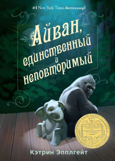 Слушайте бесплатные аудиокниги на русском языке | Audiobukva.com Эпплгейт Кэтрин - Айван, единственный и неповторимый