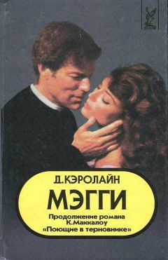 Слушайте бесплатные аудиокниги на русском языке | Audiobukva.com Кэролайн Джуди - Мэгги