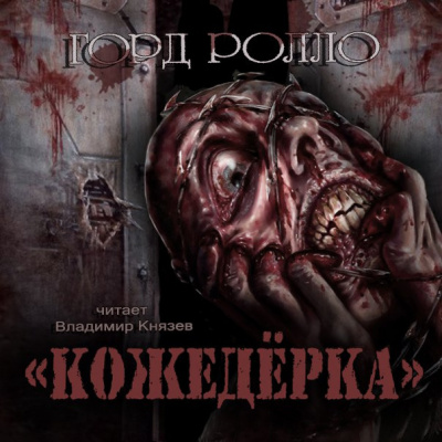 Слушайте бесплатные аудиокниги на русском языке | Audiobukva.com Ролло Горд - Кожедерка