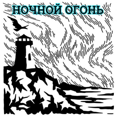 Слушайте бесплатные аудиокниги на русском языке | Audiobukva.com Глебов Виктор - Ночной огонь