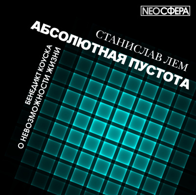 Слушайте бесплатные аудиокниги на русском языке | Audiobukva.com Лем Станислав - О невозможности жизни