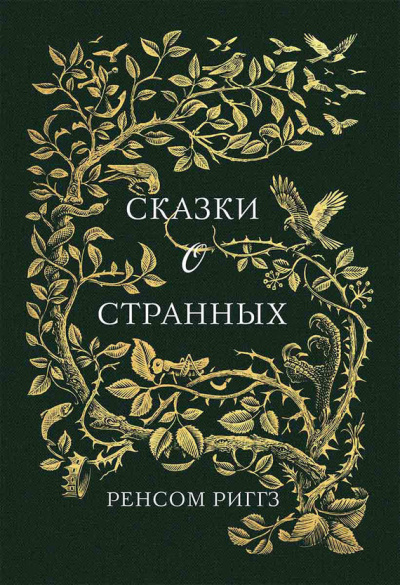 Слушайте бесплатные аудиокниги на русском языке | Audiobukva.com Риггз Ренсом - Сказки о странных