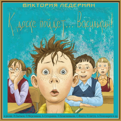 Слушайте бесплатные аудиокниги на русском языке | Audiobukva.com Ледерман Виктория - К доске пойдет... Василькин!