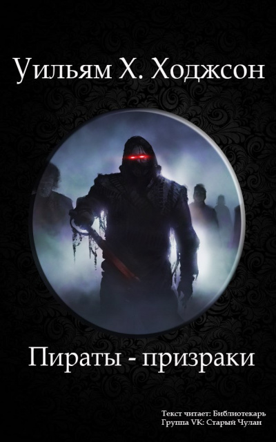 Слушайте бесплатные аудиокниги на русском языке | Audiobukva.com Ходжсон Уильям Хоуп - Пираты-призраки