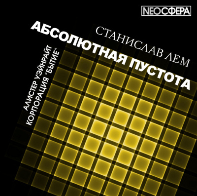Слушайте бесплатные аудиокниги на русском языке | Audiobukva.com Лем Станислав - Корпорация 