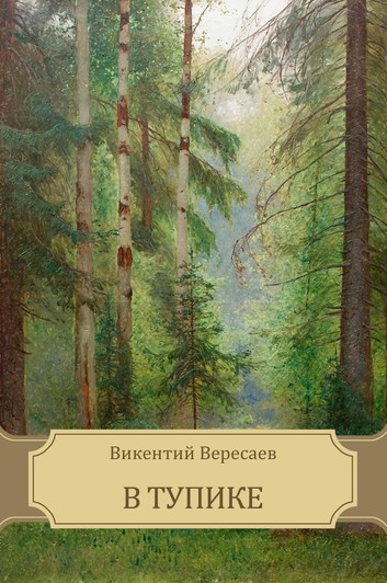 Слушайте бесплатные аудиокниги на русском языке | Audiobukva.com Вересаев Викентий - В тупике