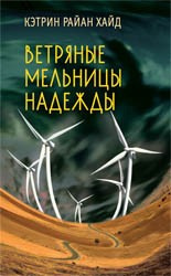 Слушайте бесплатные аудиокниги на русском языке | Audiobukva.com Райан Хайд Кэтрин - Ветряные мельницы надежды