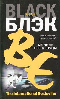 Слушайте бесплатные аудиокниги на русском языке | Audiobukva.com Блэк Итан - Мертвые незнакомцы