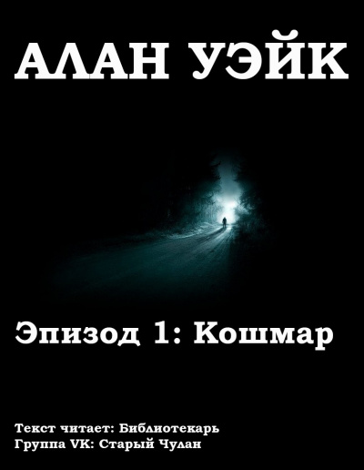Слушайте бесплатные аудиокниги на русском языке | Audiobukva.com Бёрроуз Рик - Алан Уэйк. Эпизод 1: Кошмар