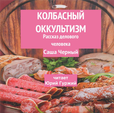 Слушайте бесплатные аудиокниги на русском языке | Audiobukva.com Черный Саша - Колбасный оккультизм (Рассказ делового человека)