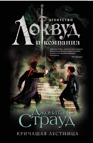 Слушайте бесплатные аудиокниги на русском языке | Audiobukva.com Страуд Джонатан - Кричащая лестница