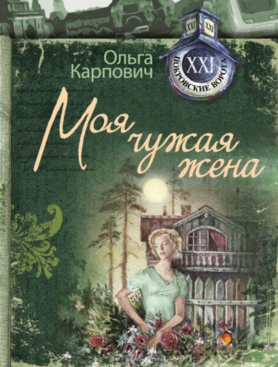 Слушайте бесплатные аудиокниги на русском языке | Audiobukva.com Карпович Ольга - Моя чужая жена