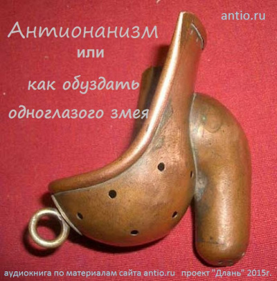 Слушайте бесплатные аудиокниги на русском языке | Audiobukva.com Олсон Джеф, Кочергин Андрей - Антионанизм или как обуздать одноглазого змея