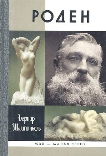 Слушайте бесплатные аудиокниги на русском языке | Audiobukva.com Шампиньоль Бернар - Роден