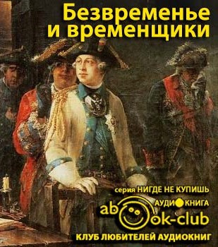 Слушайте бесплатные аудиокниги на русском языке | Audiobukva.com Анисимов Евгений - Безвременье и временщики. Воспоминания об «эпохе дворцовых переворотов»