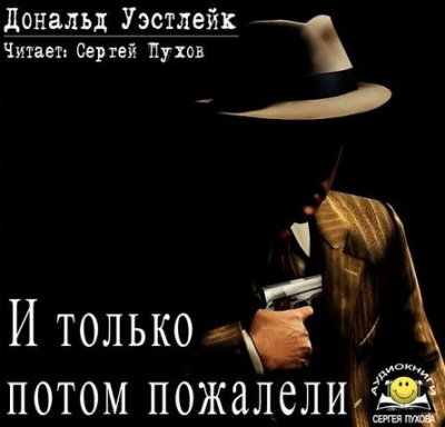 Слушайте бесплатные аудиокниги на русском языке | Audiobukva.com Уэстлейк Дональд - И только потом пожалели