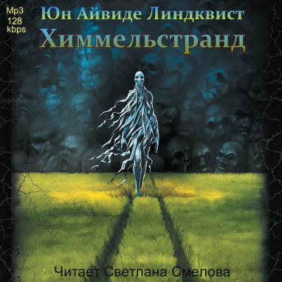 Слушайте бесплатные аудиокниги на русском языке | Audiobukva.com Линдквист Юн Айвиде - Химмельстранд. Место первое