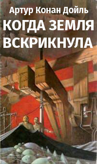Слушайте бесплатные аудиокниги на русском языке | Audiobukva.com Дойл Артур Конан - Когда Земля вскрикнула