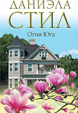 Слушайте бесплатные аудиокниги на русском языке | Audiobukva.com Стил Даниэла - Огни Юга
