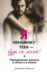 Слушайте бесплатные аудиокниги на русском языке | Audiobukva.com Новиков Дмитрий - Я ненавижу тебя! Будь со мной!