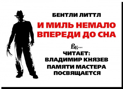 Слушайте бесплатные аудиокниги на русском языке | Audiobukva.com Литтл Бентли - И миль немало впереди до сна