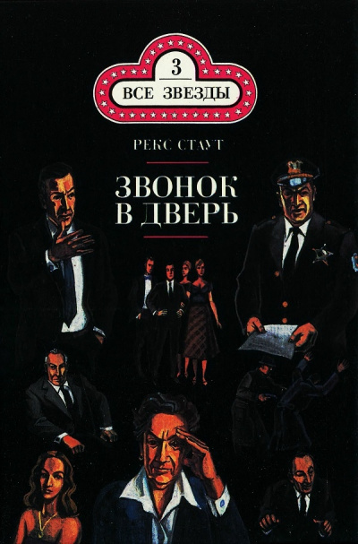 Слушайте бесплатные аудиокниги на русском языке | Audiobukva.com Стаут Рекс - Звонок в дверь