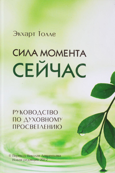 Слушайте бесплатные аудиокниги на русском языке | Audiobukva.com Толле Экхарт - Сила момента сейчас