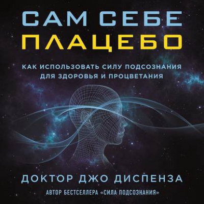 Слушайте бесплатные аудиокниги на русском языке | Audiobukva.com Диспенза Джо - Сам себе плацебо: как использовать силу подсознания для здоровья и процветания