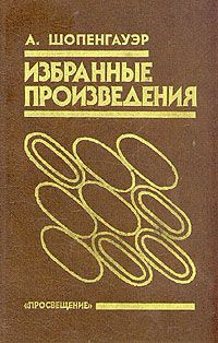 Слушайте бесплатные аудиокниги на русском языке | Audiobukva.com Шопенгауэр Артур - Избранные произведения