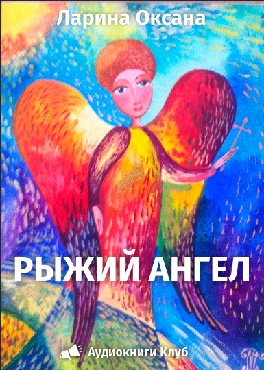 Слушайте бесплатные аудиокниги на русском языке | Audiobukva.com Ларина Оксана - Рыжий ангел