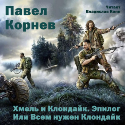 Слушайте бесплатные аудиокниги на русском языке | Audiobukva.com Корнев Павел - Хмель и Клондайк. Эпилог. Или Всем нужен Клондайк