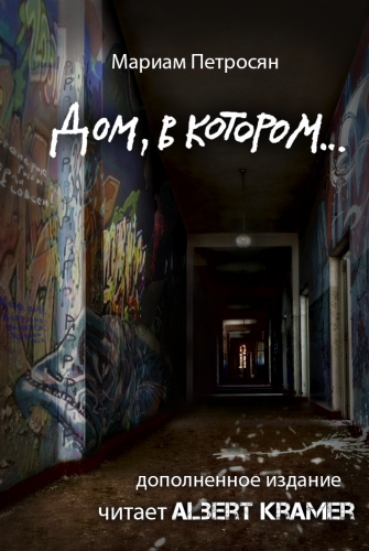 Слушайте бесплатные аудиокниги на русском языке | Audiobukva.com Петросян Мариам - Дом, в котором...