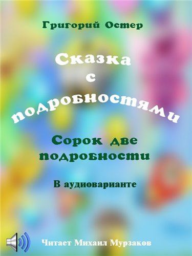 Слушайте бесплатные аудиокниги на русском языке | Audiobukva.com Остер Григорий - Сказка с подробностями