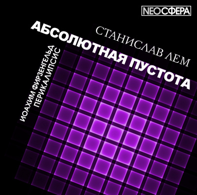 Слушайте бесплатные аудиокниги на русском языке | Audiobukva.com Лем Станислав - Перикалипсис