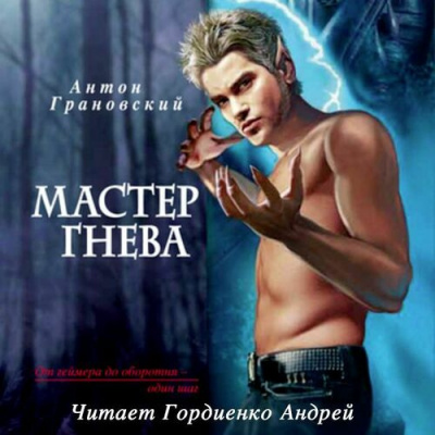 Слушайте бесплатные аудиокниги на русском языке | Audiobukva.com Грановский Антон - Мастер гнева