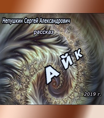 Слушайте бесплатные аудиокниги на русском языке | Audiobukva.com Непушкин Сергей - Айк