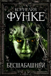Слушайте бесплатные аудиокниги на русском языке | Audiobukva.com Функе Корнелия - Бесшабашный