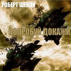 Слушайте бесплатные аудиокниги на русском языке | Audiobukva.com Шекли Роберт - Попробуй Докажи