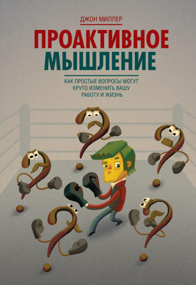 Слушайте бесплатные аудиокниги на русском языке | Audiobukva.com Миллер Джон - Проактивное мышление. Как простые вопросы могут круто изменить вашу работу и жизнь